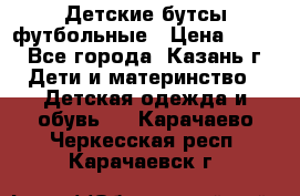 Детские бутсы футбольные › Цена ­ 600 - Все города, Казань г. Дети и материнство » Детская одежда и обувь   . Карачаево-Черкесская респ.,Карачаевск г.